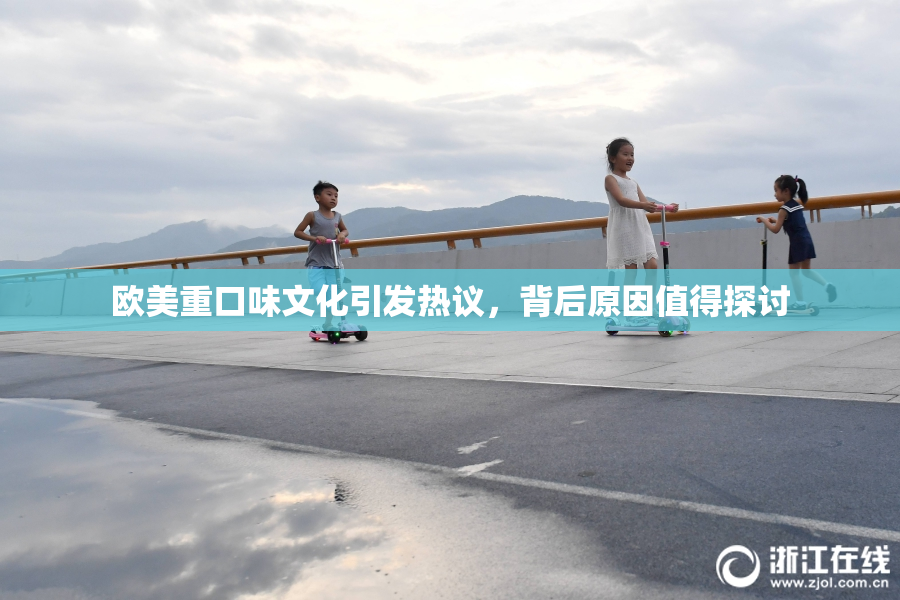 欧美重口味文化引发热议，背后原因值得探讨