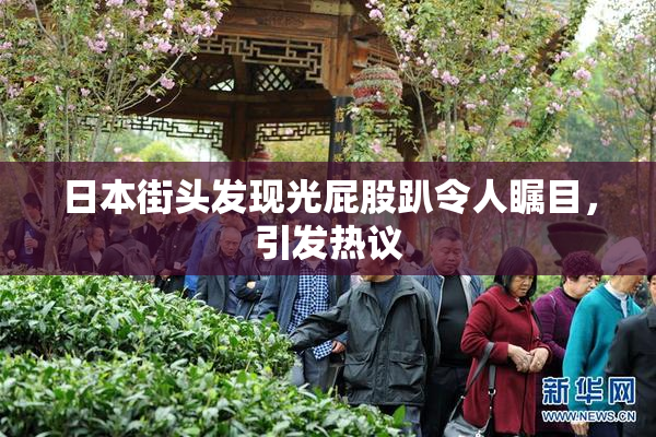 日本街头发现光屁股趴令人瞩目，引发热议