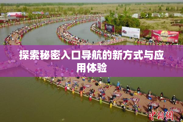 探索秘密入口导航的新方式与应用体验