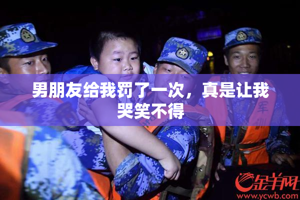 男朋友给我罚了一次，真是让我哭笑不得
