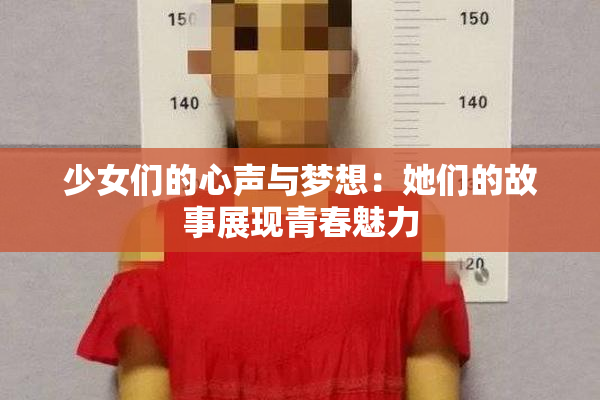 少女们的心声与梦想：她们的故事展现青春魅力
