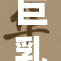 巨乳魅力再升级，探秘女性自信与力量