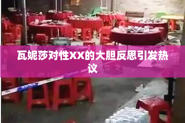 瓦妮莎对性XX的大胆反思引发热议