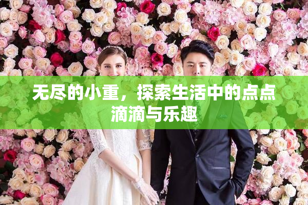 无尽的小重，探索生活中的点点滴滴与乐趣