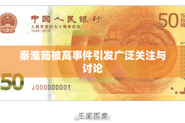 秦淮茹被高事件引发广泛关注与讨论