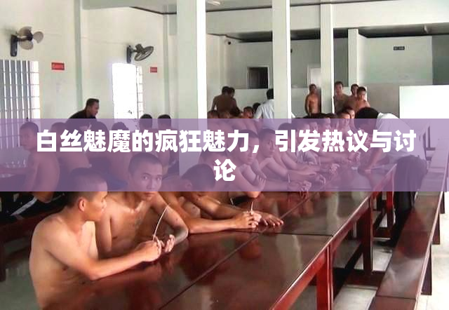 白丝魅魔的疯狂魅力，引发热议与讨论