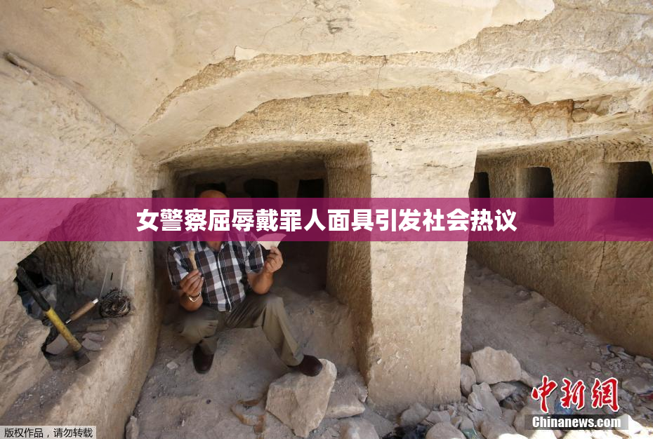 女警察屈辱戴罪人面具引发社会热议
