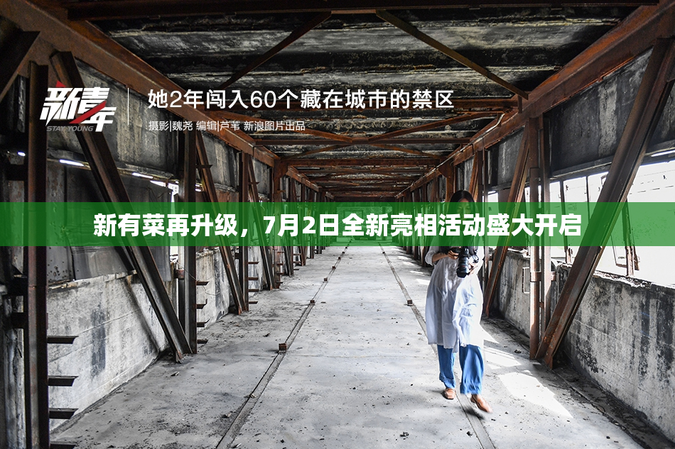 新有菜再升级，7月2日全新亮相活动盛大开启