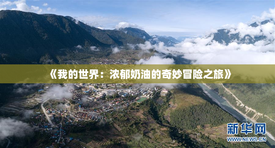 《我的世界：浓郁奶油的奇妙冒险之旅》