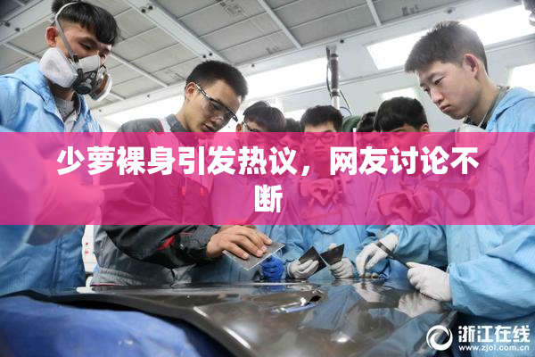 少萝裸身引发热议，网友讨论不断