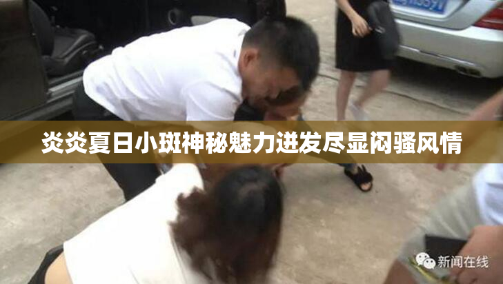 炎炎夏日小斑神秘魅力迸发尽显闷骚风情