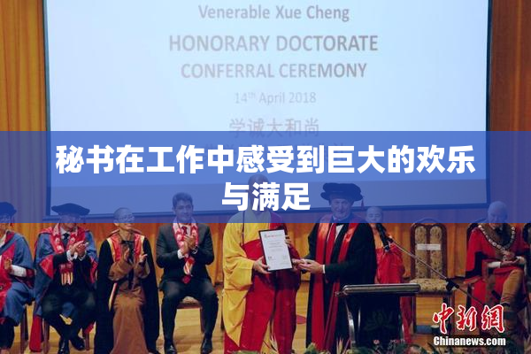 秘书在工作中感受到巨大的欢乐与满足
