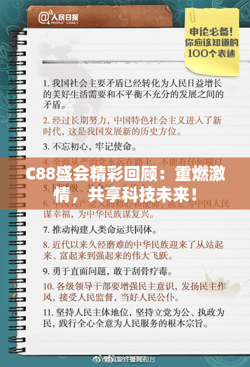 C88盛会精彩回顾：重燃激情，共享科技未来！