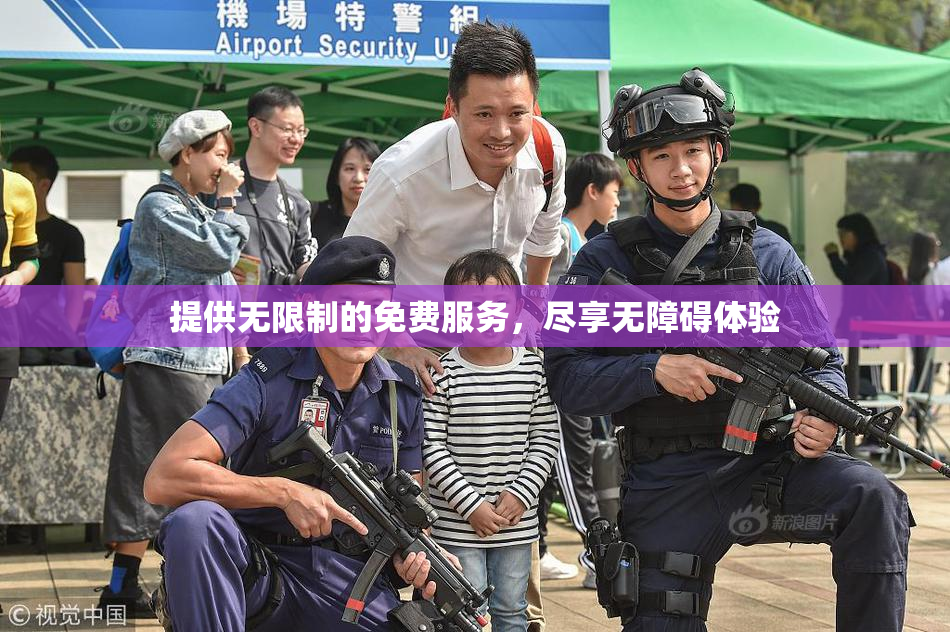 提供无限制的免费服务，尽享无障碍体验