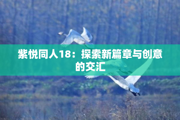 紫悦同人18：探索新篇章与创意的交汇