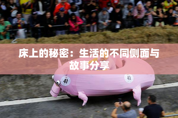 床上的秘密：生活的不同侧面与故事分享