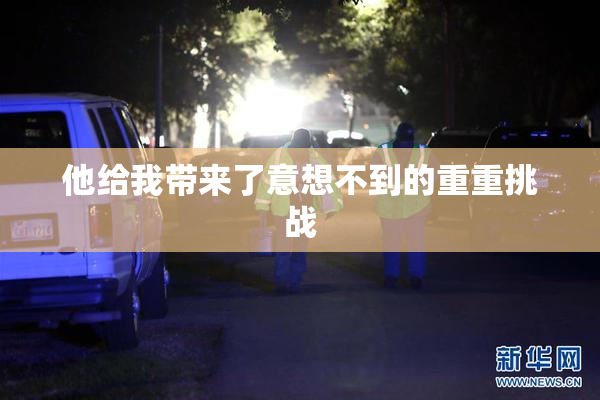 他给我带来了意想不到的重重挑战