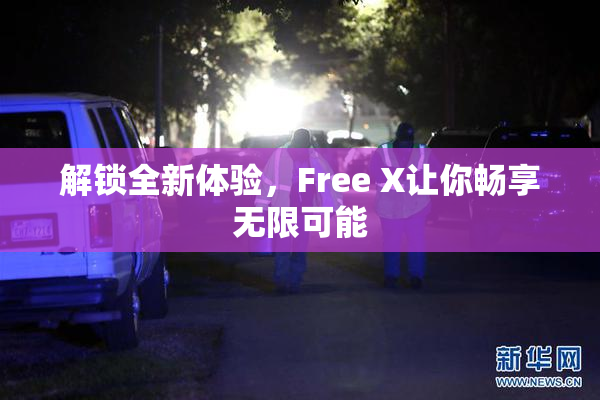 解锁全新体验，Free X让你畅享无限可能