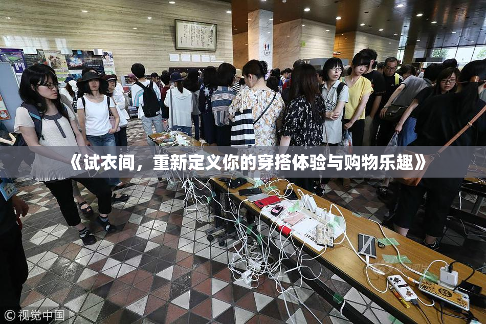 《试衣间，重新定义你的穿搭体验与购物乐趣》