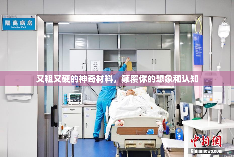 又粗又硬的神奇材料，颠覆你的想象和认知