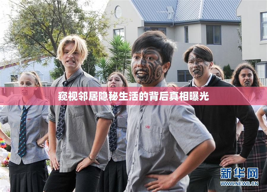 窥视邻居隐秘生活的背后真相曝光