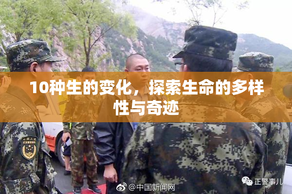 10种生的变化，探索生命的多样性与奇迹