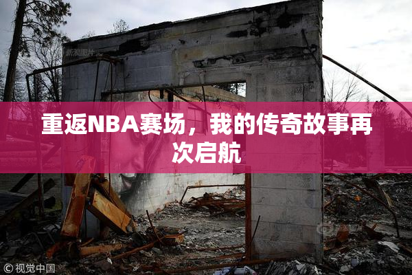 重返NBA赛场，我的传奇故事再次启航
