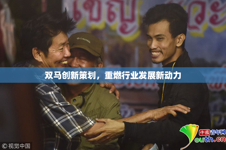 双马创新策划，重燃行业发展新动力