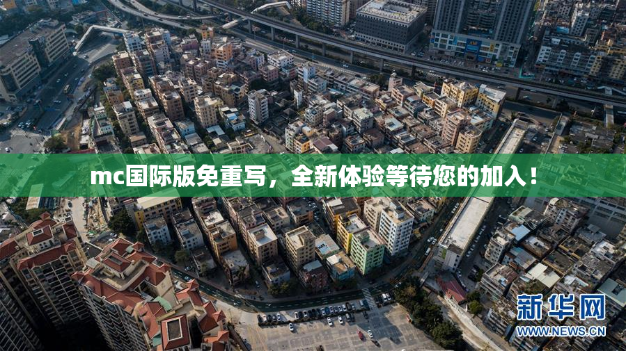 mc国际版免重写，全新体验等待您的加入！