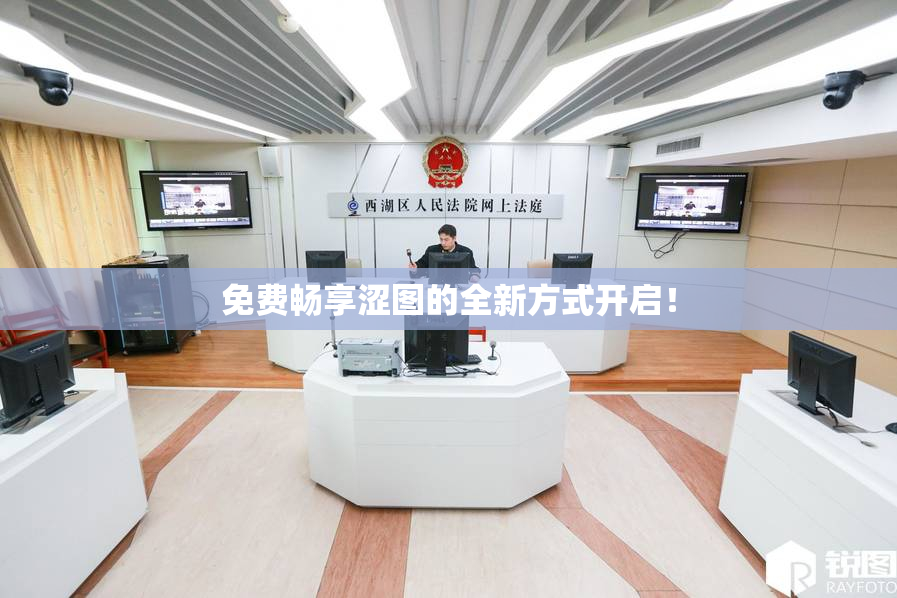 免费畅享涩图的全新方式开启！