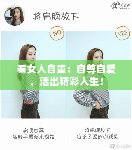 看女人自重：自尊自爱，活出精彩人生！