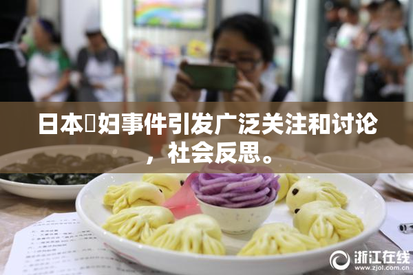 日本婬妇事件引发广泛关注和讨论，社会反思。
