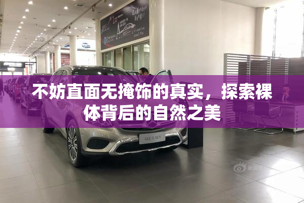 不妨直面无掩饰的真实，探索裸体背后的自然之美