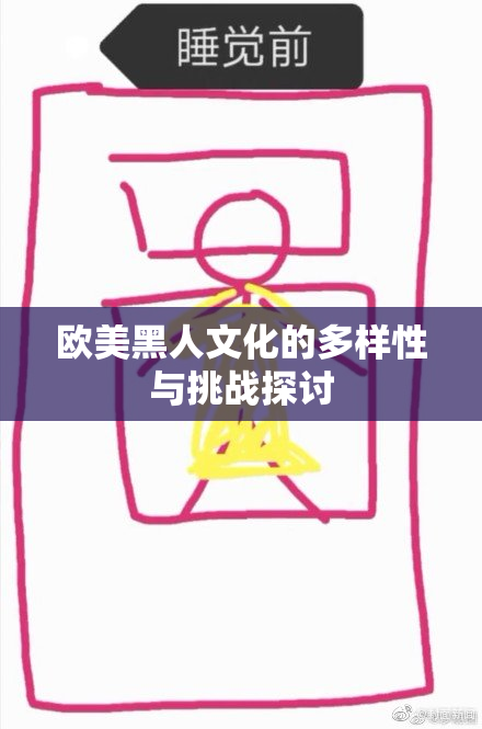 欧美黑人文化的多样性与挑战探讨