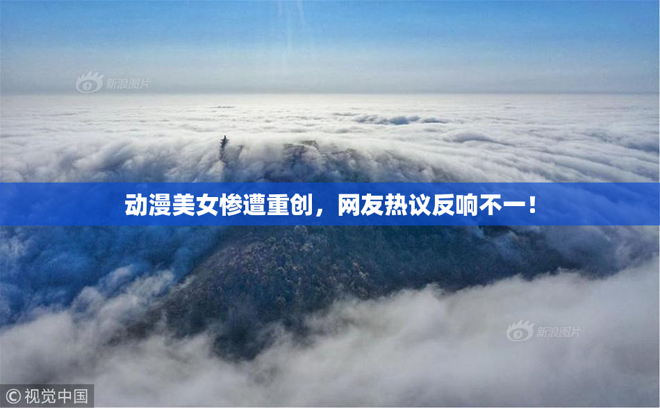 动漫美女惨遭重创，网友热议反响不一！