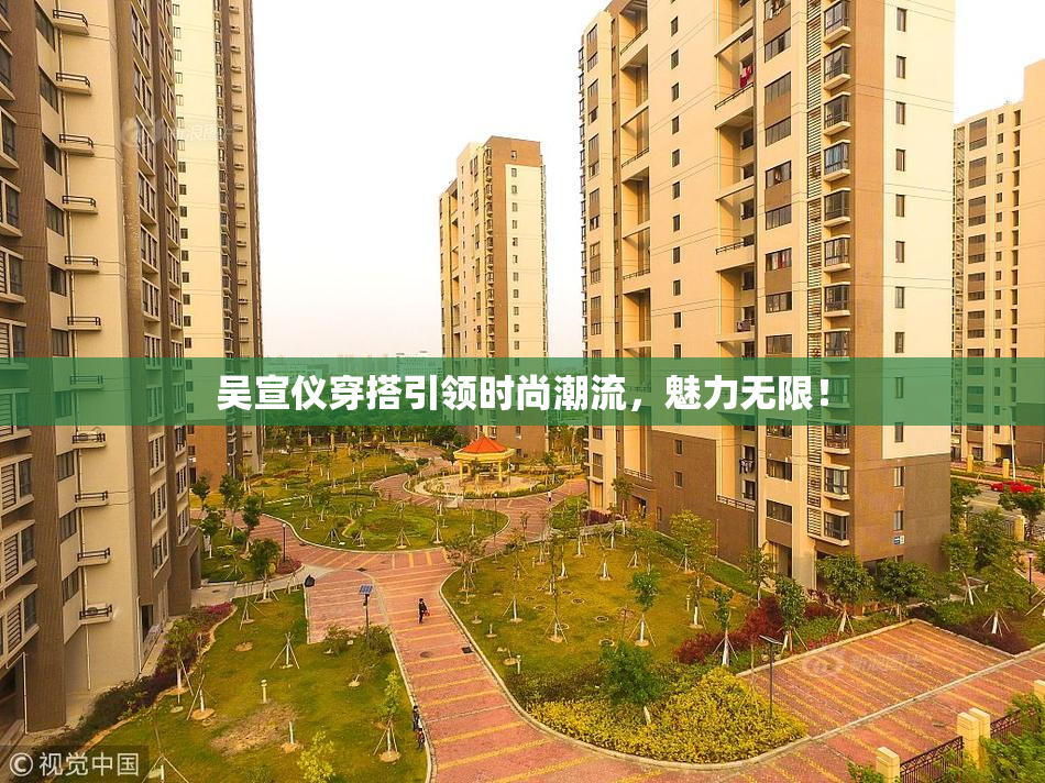 吴宣仪穿搭引领时尚潮流，魅力无限！