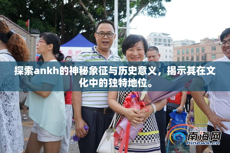 探索ankh的神秘象征与历史意义，揭示其在文化中的独特地位。