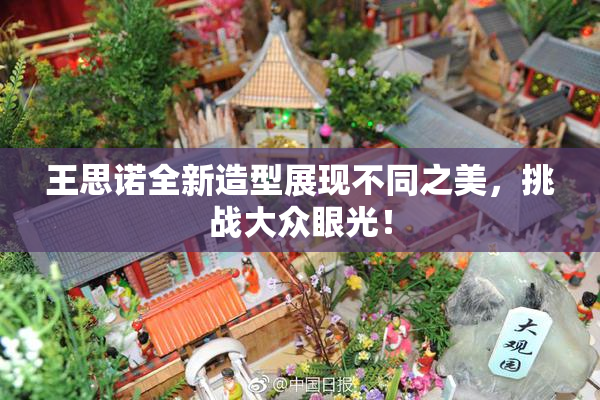王思诺全新造型展现不同之美，挑战大众眼光！