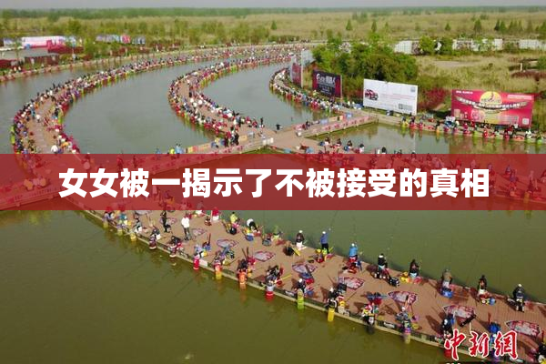 女女被一揭示了不被接受的真相
