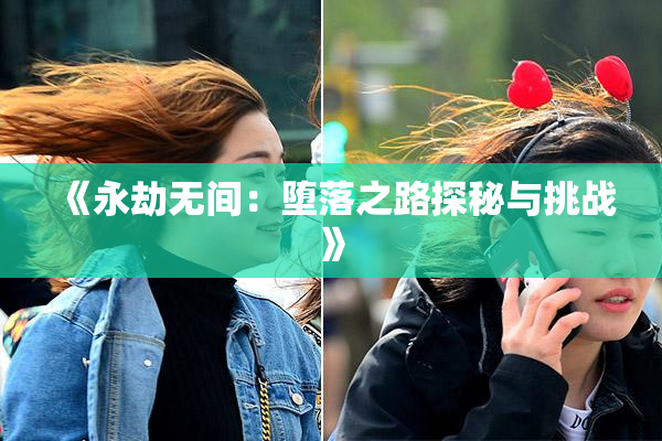 《永劫无间：堕落之路探秘与挑战》