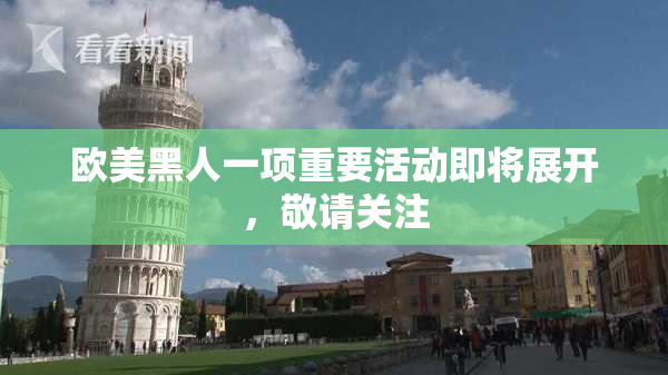 欧美黑人一项重要活动即将展开，敬请关注