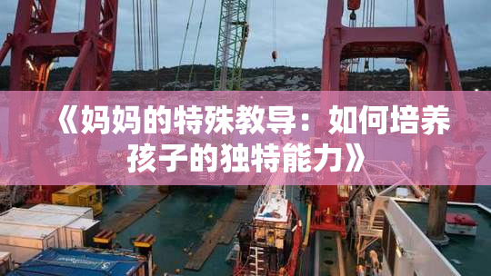 《妈妈的特殊教导：如何培养孩子的独特能力》