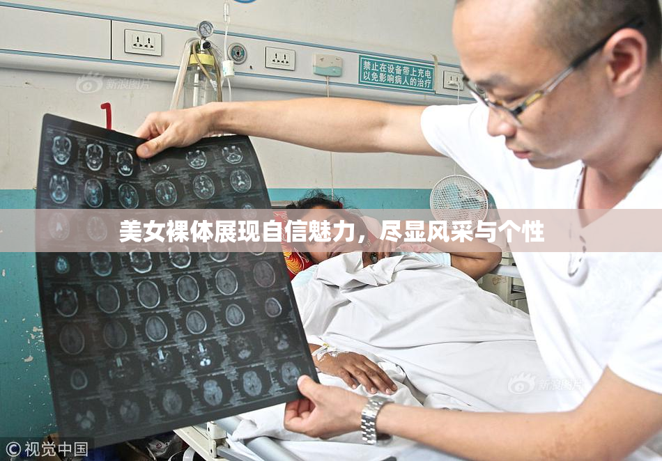 美女裸体展现自信魅力，尽显风采与个性