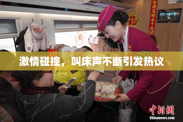 激情碰撞，叫床声不断引发热议
