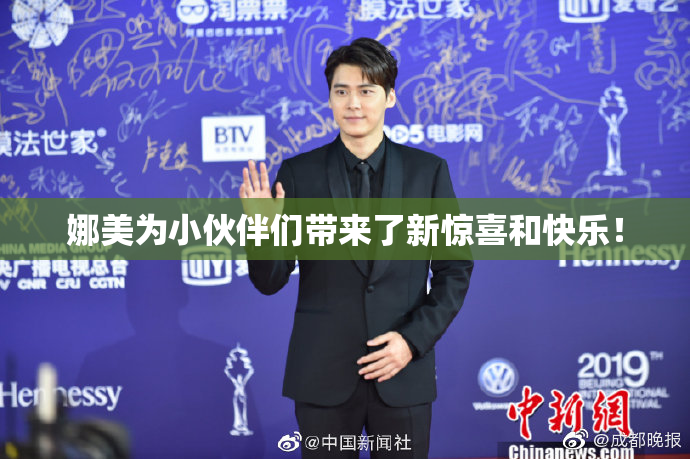 娜美为小伙伴们带来了新惊喜和快乐！