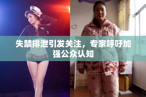 失禁排泄引发关注，专家呼吁加强公众认知