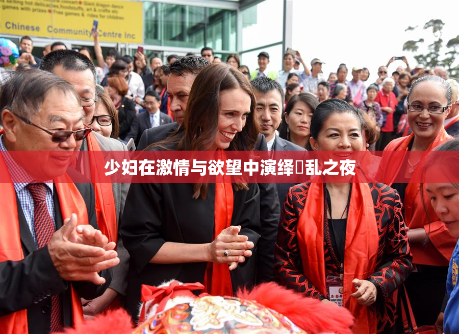 少妇在激情与欲望中演绎婬乱之夜