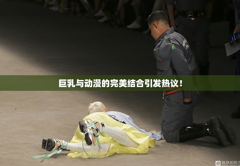 巨乳与动漫的完美结合引发热议！