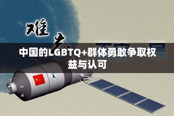 中国的LGBTQ+群体勇敢争取权益与认可