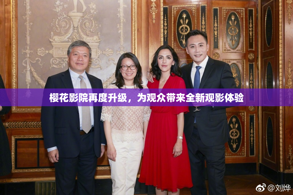 樱花影院再度升级，为观众带来全新观影体验